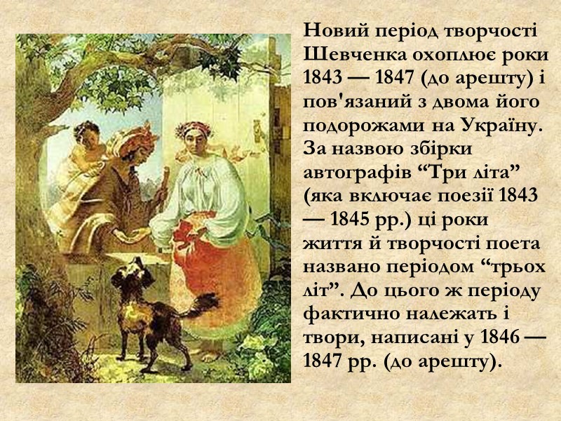 Новий період творчості Шевченка охоплює роки 1843 — 1847 (до арешту) і пов'язаний з